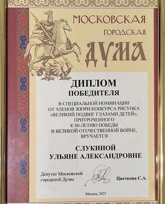 Диплом конкурса Великий подвиг глазами детей